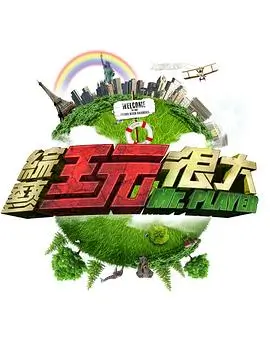 向往的生活 综艺 2023 王征宇